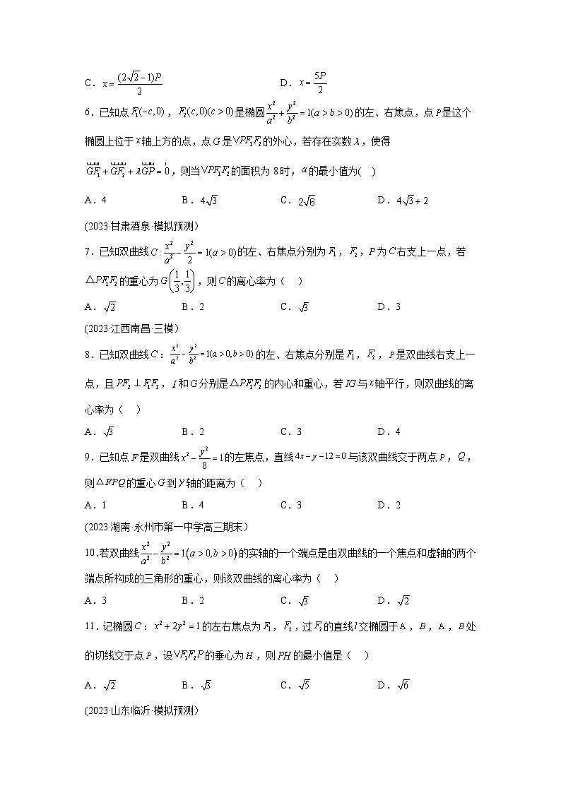 高考数学微专题集专题27圆锥曲线与四心问题微点5圆锥曲线与四心问题综合训练(原卷版+解析)02