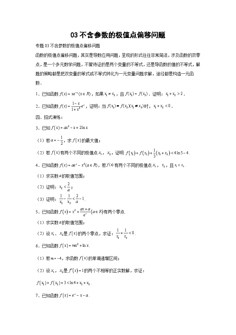 高考数学微专题集03不含参数的极值点偏移问题(原卷版+解析)01