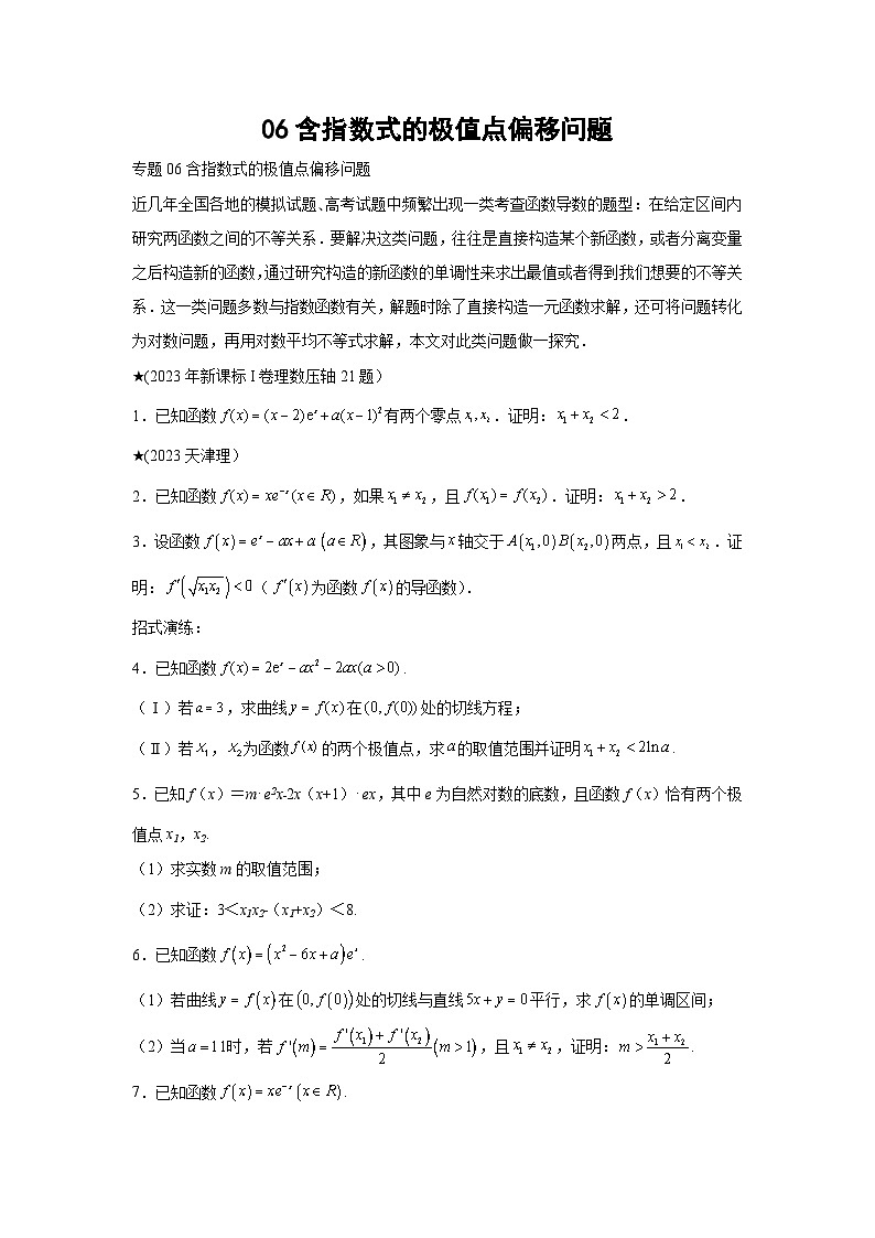 高考数学微专题集06含指数式的极值点偏移问题(原卷版+解析)第1页