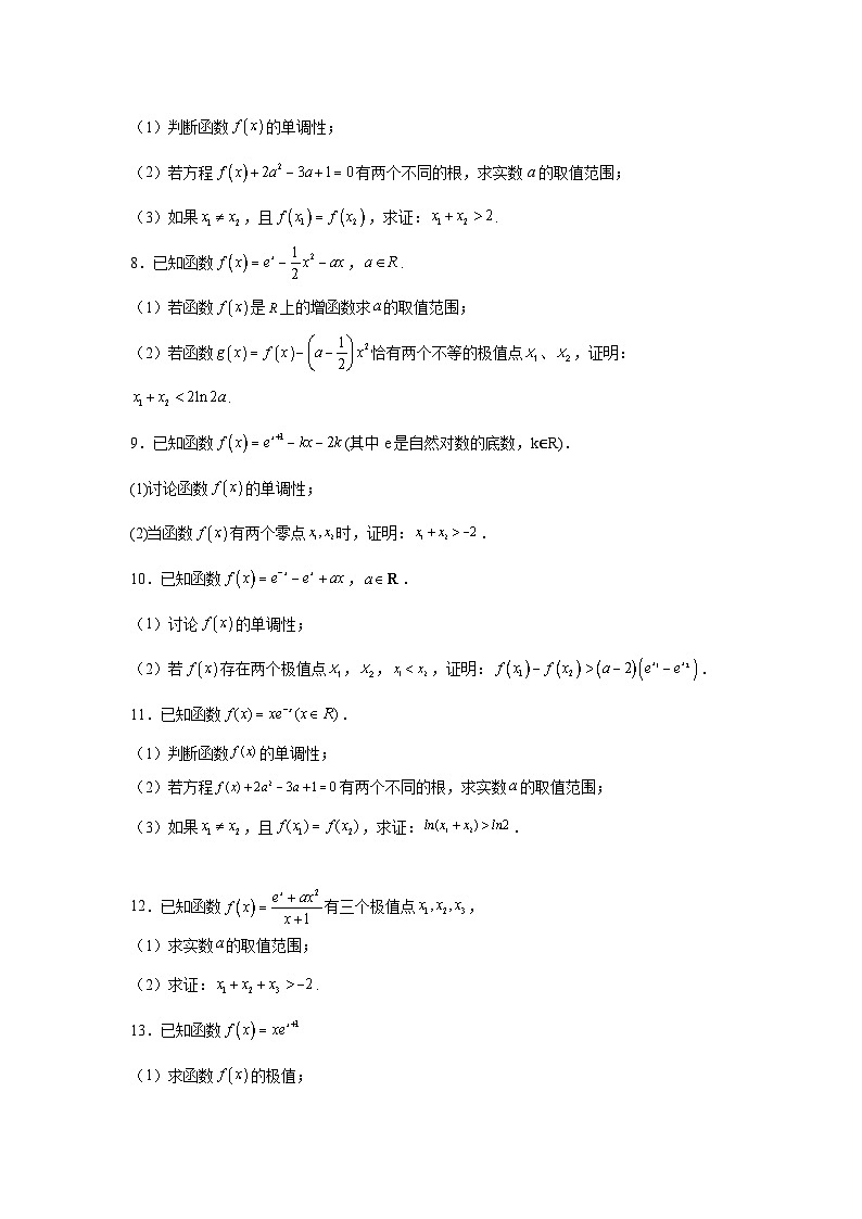 高考数学微专题集06含指数式的极值点偏移问题(原卷版+解析)第2页