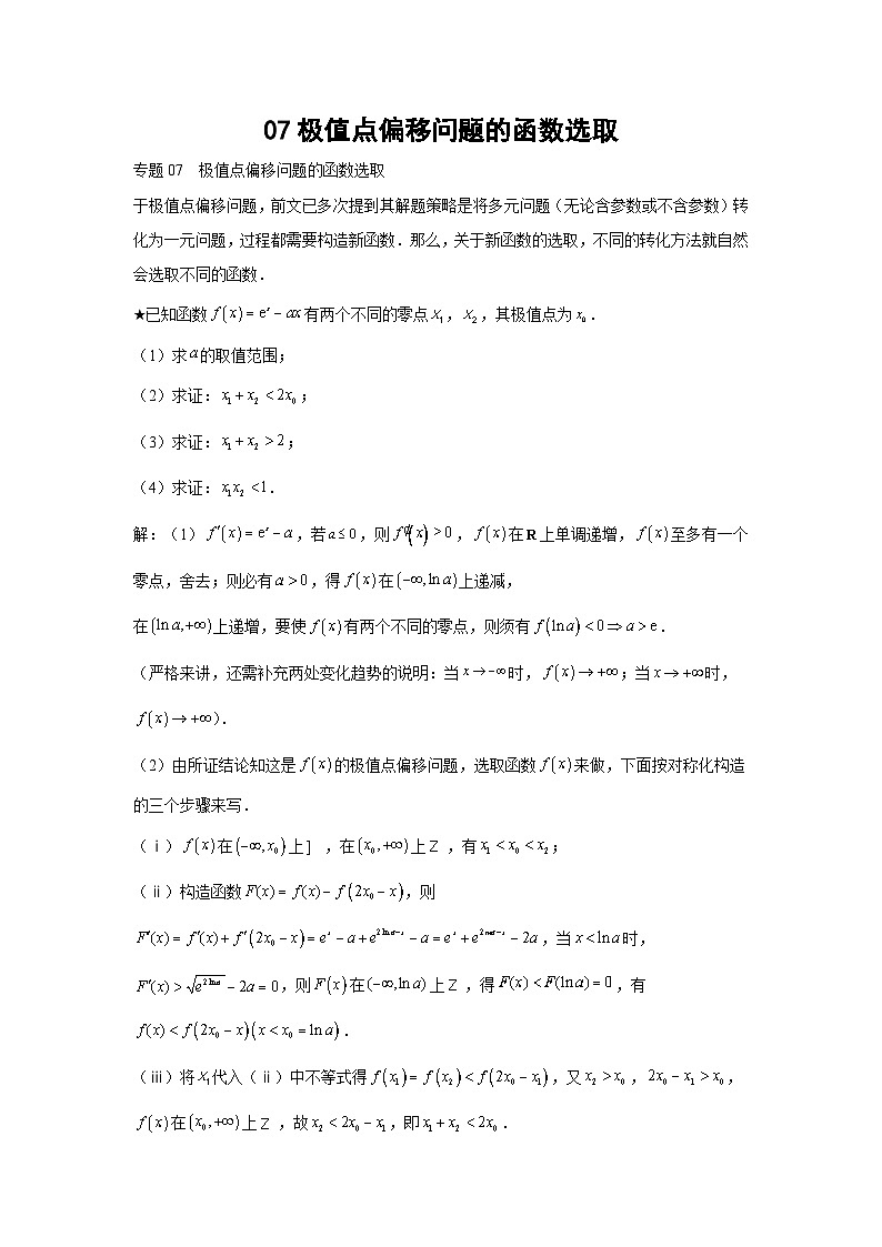 高考数学微专题集07极值点偏移问题的函数选取(原卷版+解析)第1页