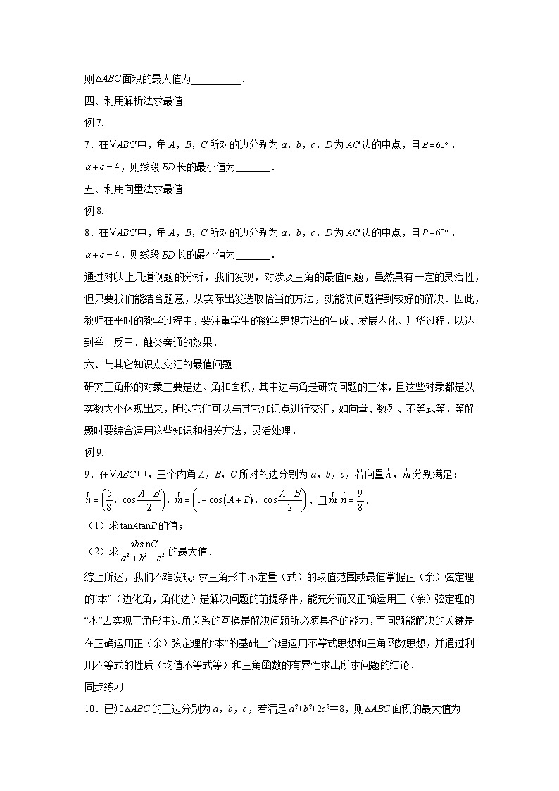 高考数学微专题集三角形中的最值问题(原卷版+解析)第2页