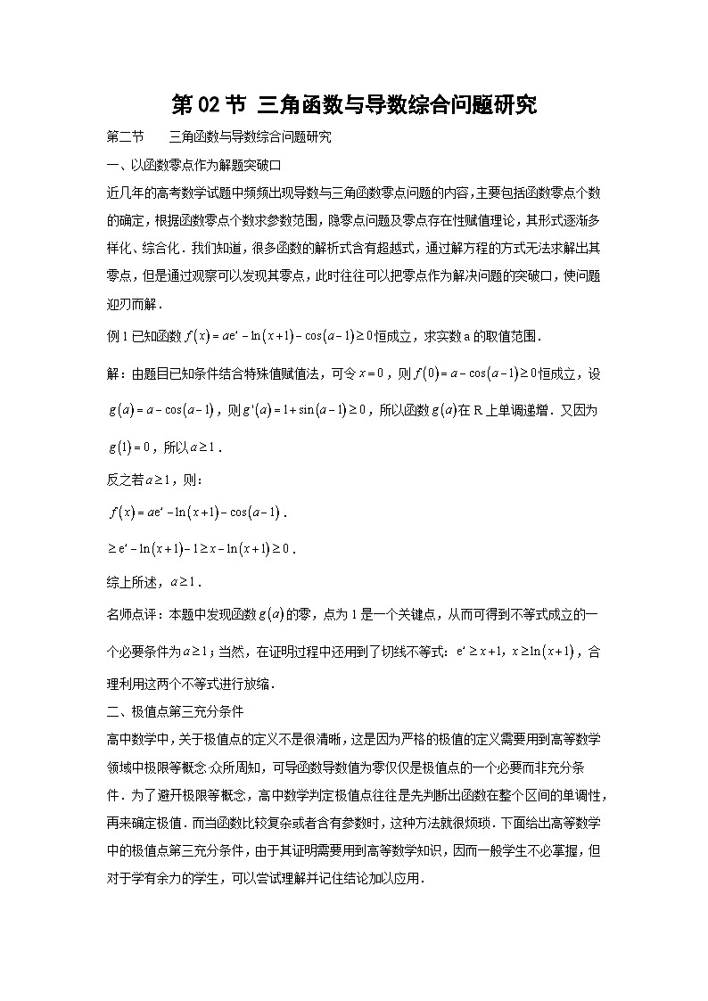 高考数学微专题集第02节三角函数与导数综合问题研究(原卷版+解析)第1页