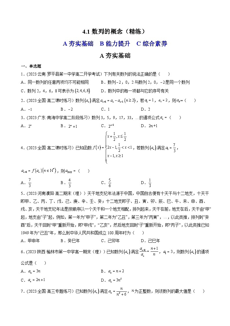 2024学年高二数学上学期同步精讲精练(人教A版选择性必修第二册)4.1数列的概念(精练)(原卷版+解析)第1页