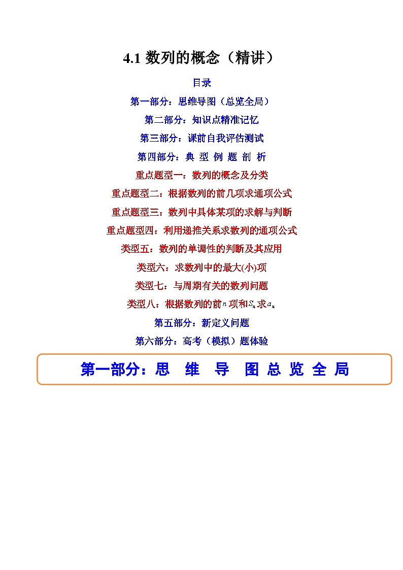 2024学年高二数学上学期同步精讲精练(人教A版选择性必修第二册)4.1数列的概念(精讲)(原卷版+解析)01
