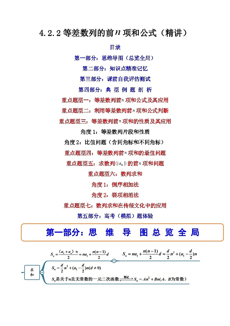 2024学年高二数学上学期同步精讲精练(人教A版选择性必修第二册)4.2.2等差数列的前n项和公式(精讲)(原卷版+解析)第1页