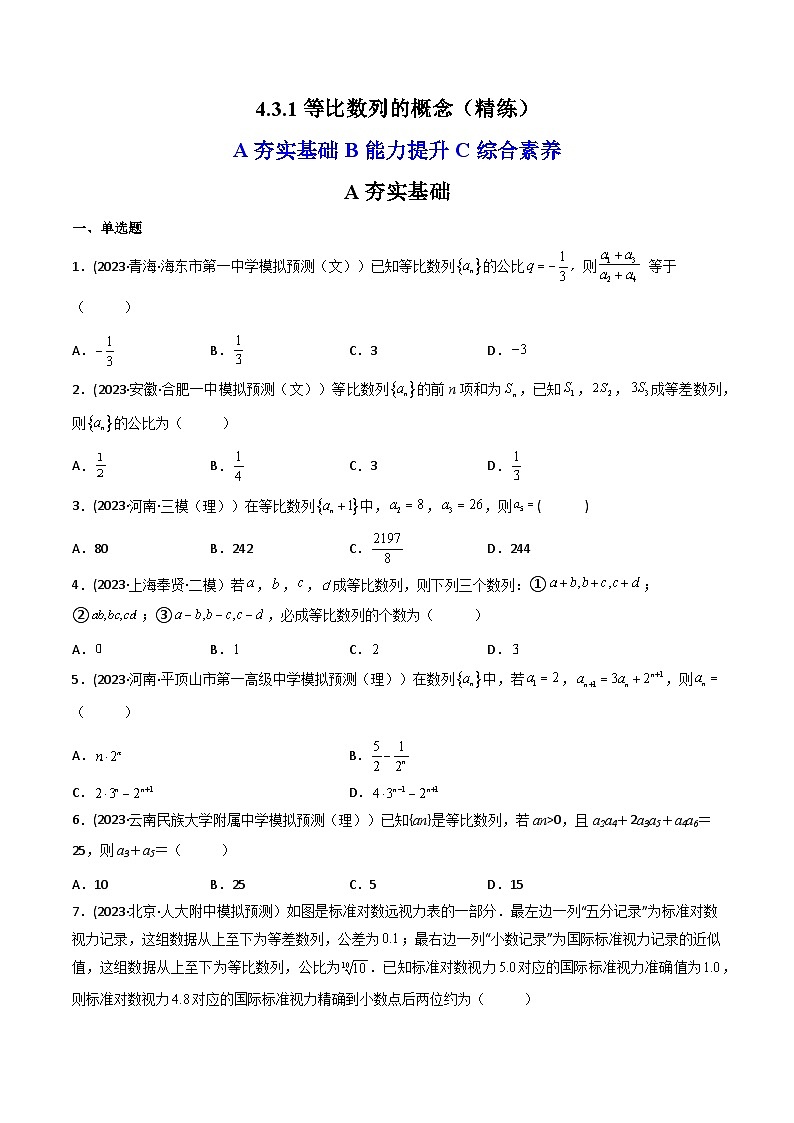 2024学年高二数学上学期同步精讲精练(人教A版选择性必修第二册)4.3.1等比数列的概念(精练)(原卷版+解析)01
