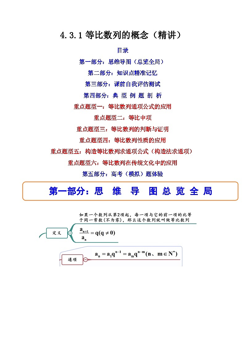 2024学年高二数学上学期同步精讲精练(人教A版选择性必修第二册)4.3.1等比数列的概念(精讲)(原卷版+解析)第1页