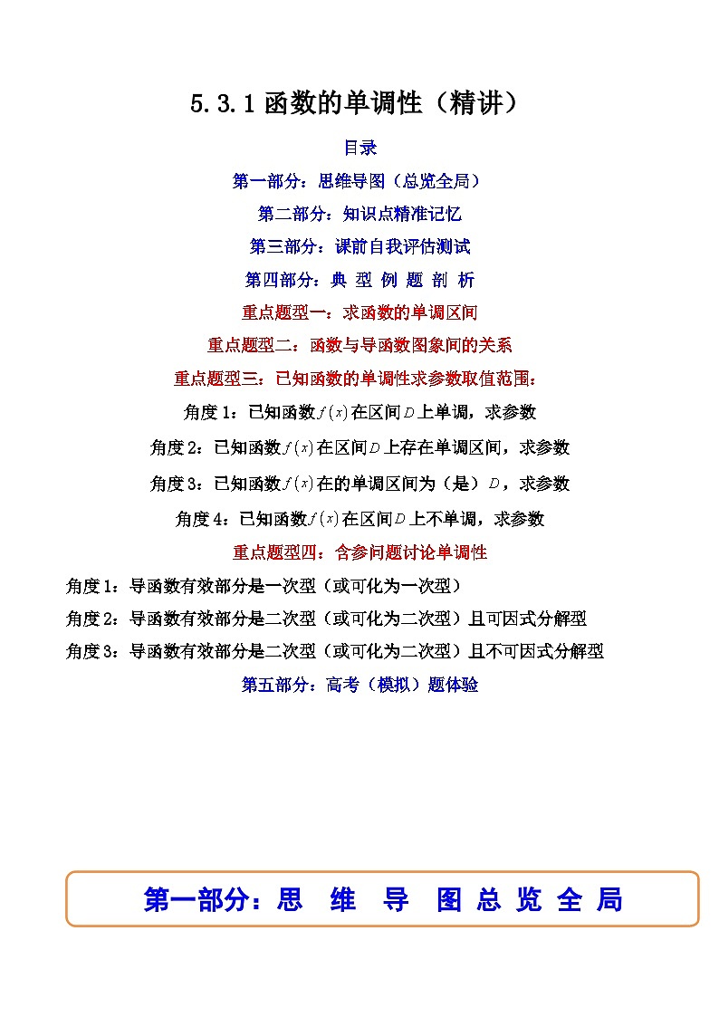2024学年高二数学上学期同步精讲精练(人教A版选择性必修第二册)5.3.1函数的单调性(精讲)(原卷版+解析)第1页