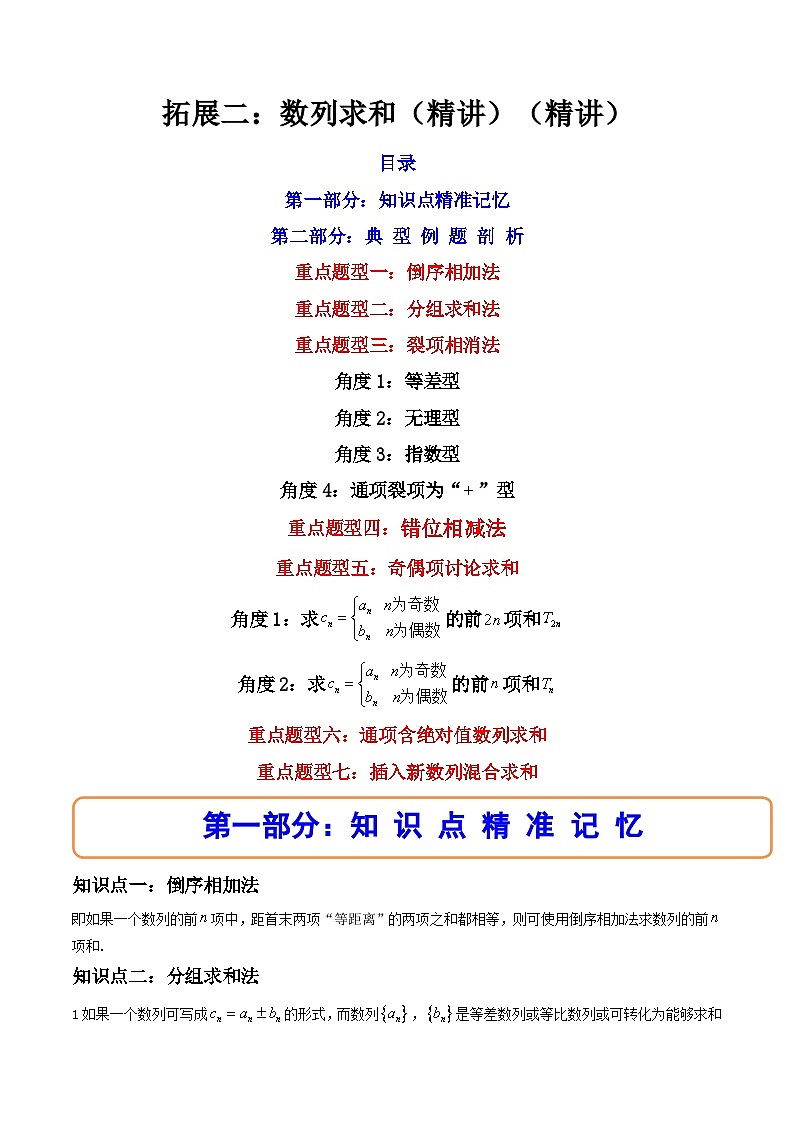 2024学年高二数学上学期同步精讲精练(人教A版选择性必修第二册)拓展二：数列求和(精讲)(原卷版+解析)第1页