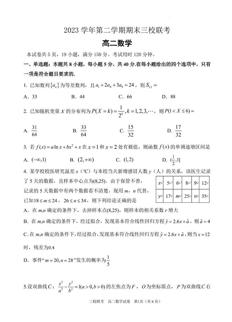 （新构架19题）广东省广州三校2024年高二下学期期末考试数学试题（含答案）第1页