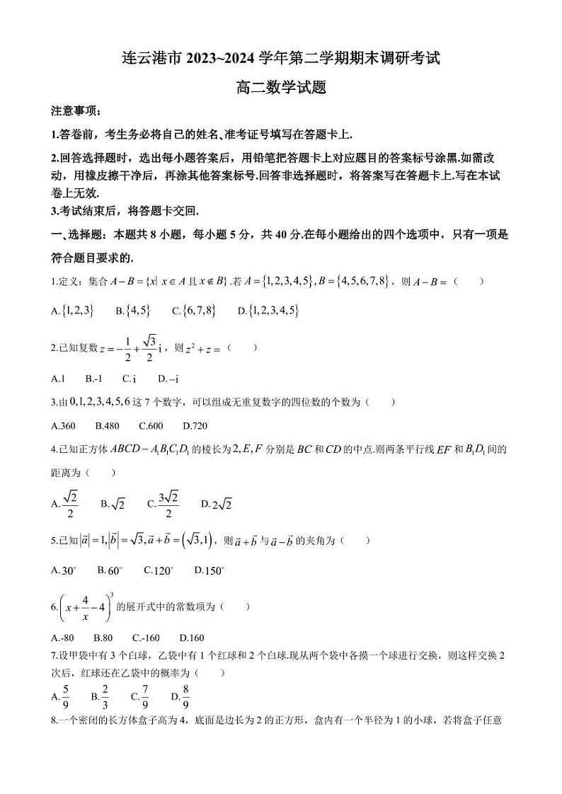 （新构架19题）江苏连云港2024年高二下学期期末调研数学试卷（含答案）01