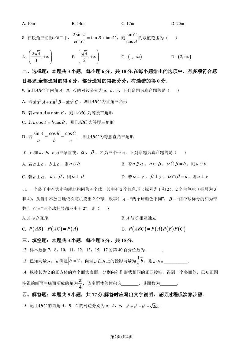 （新构架19题）江苏南通2024年高一下学期6月期末考试数学试题（原卷版+含解析）02