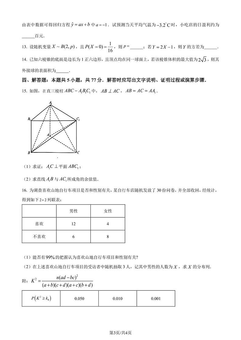 （新构架19题）江苏省南通市2023-2024学年高二下学期6月期末数学试题（原卷版+含解析）03