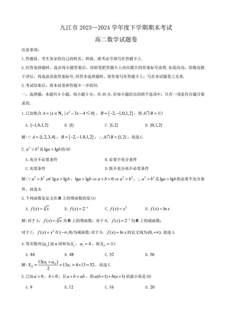 九江市 2023—2024 学年度下学期期末考试高二数学试卷及参考答案01