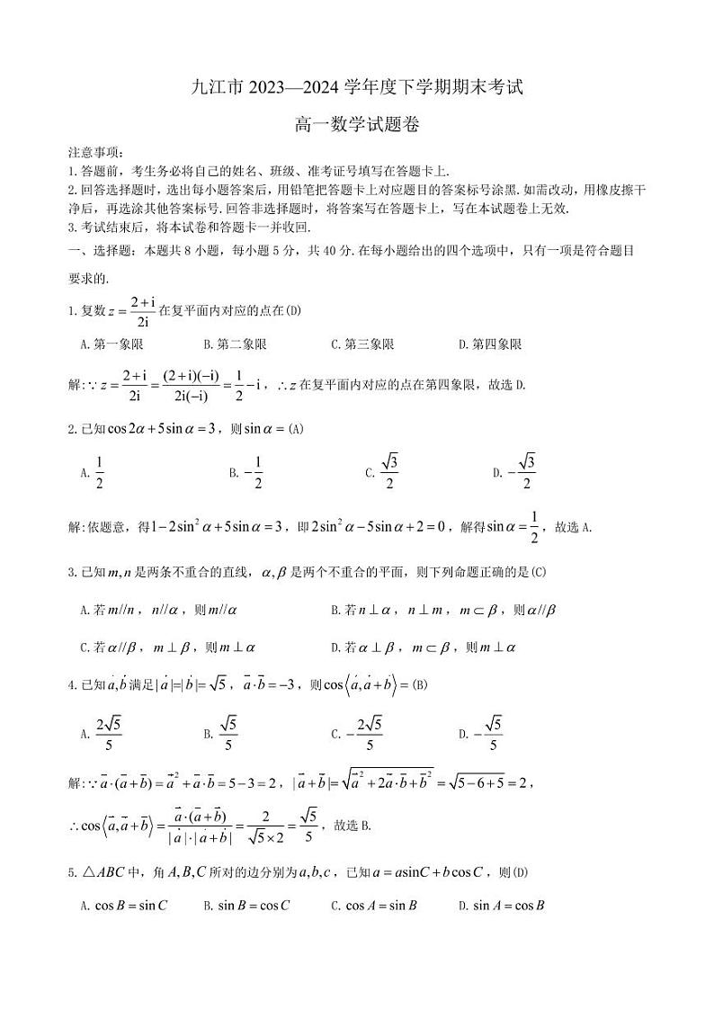 九江市 2023—2024 学年度下学期期末考试高一数学试卷及参考答案第1页