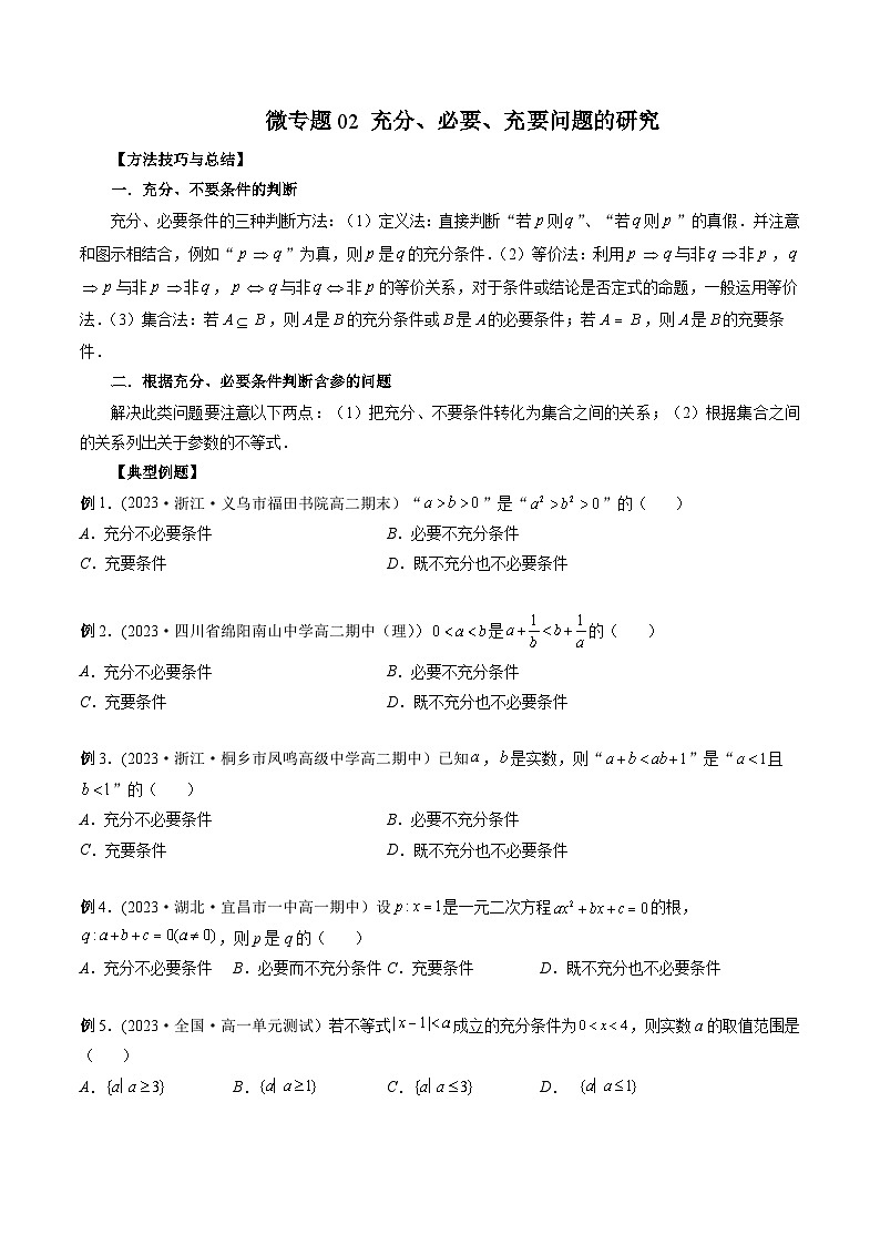 高一数学常考点微专题提分精练(人教A版必修第一册)微专题02充分、必要、充要问题的研究(原卷版+解析)01