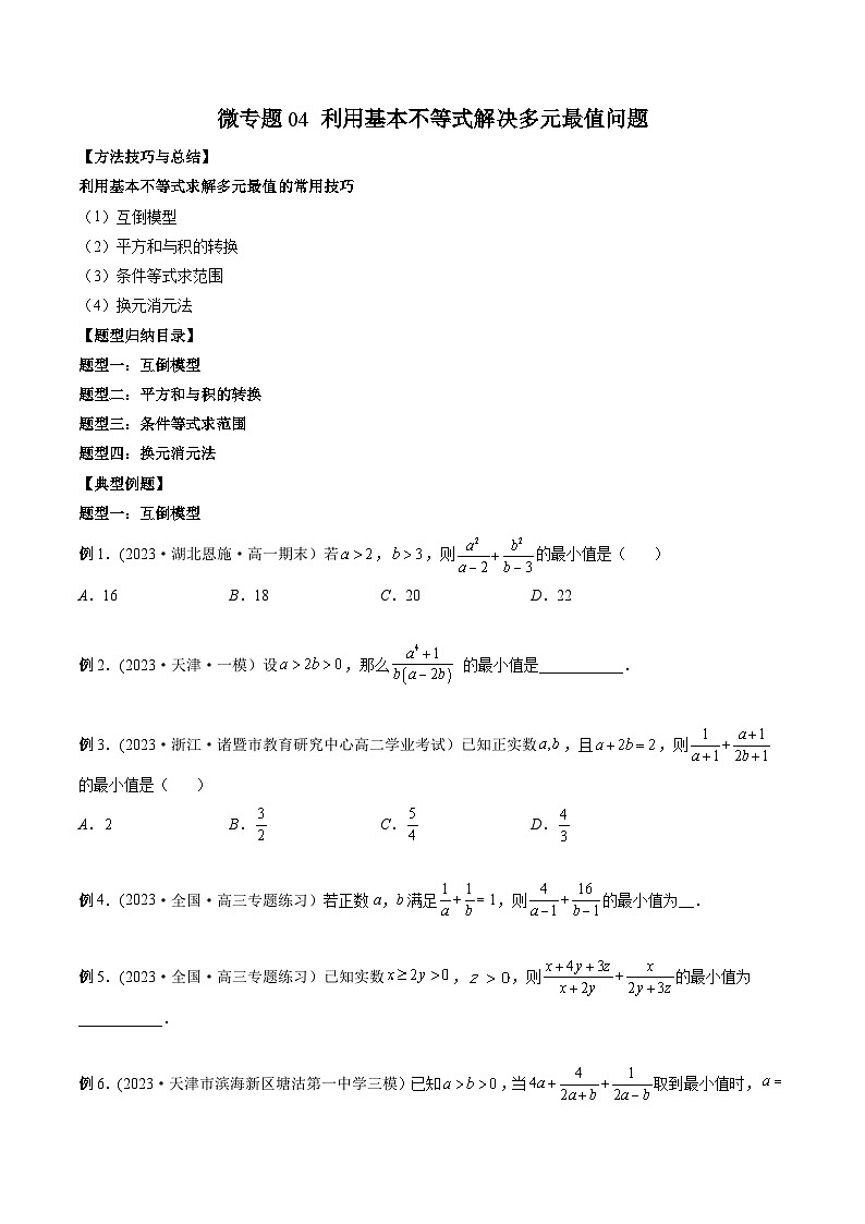 高一数学常考点微专题提分精练(人教A版必修第一册)微专题04利用基本不等式解决多元最值问题(原卷版+解析)01