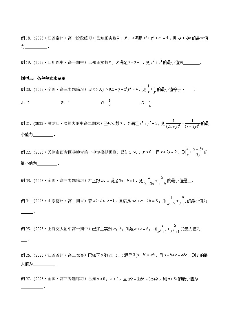 高一数学常考点微专题提分精练(人教A版必修第一册)微专题04利用基本不等式解决多元最值问题(原卷版+解析)03