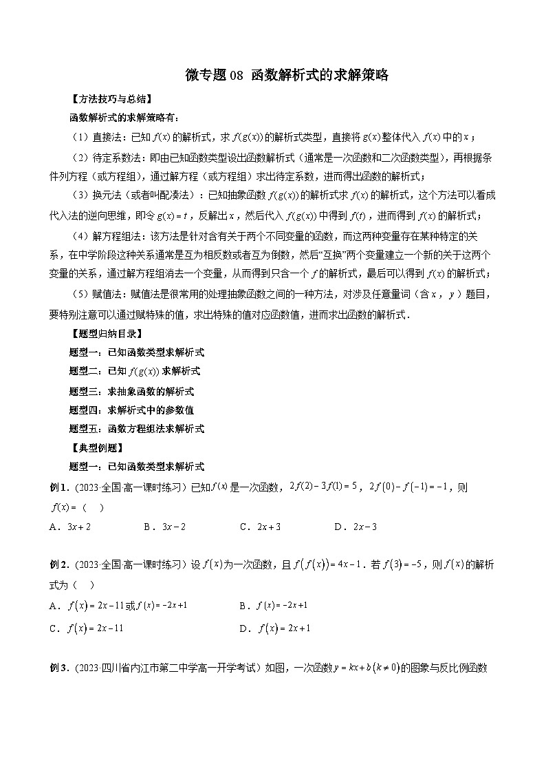高一数学常考点微专题提分精练(人教A版必修第一册)微专题08函数解析式的求解策略(原卷版+解析)01