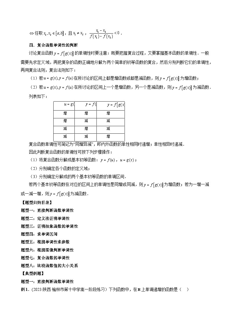 高一数学常考点微专题提分精练(人教A版必修第一册)微专题09函数的单调性问题(原卷版+解析)02
