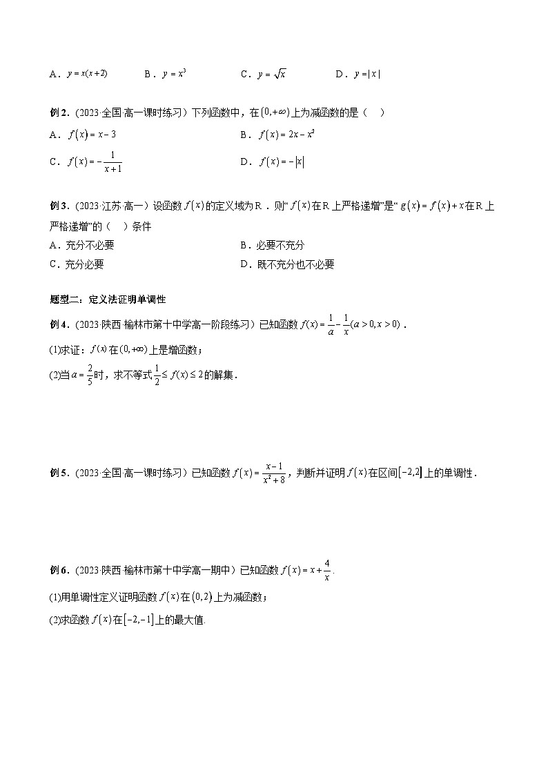 高一数学常考点微专题提分精练(人教A版必修第一册)微专题09函数的单调性问题(原卷版+解析)03