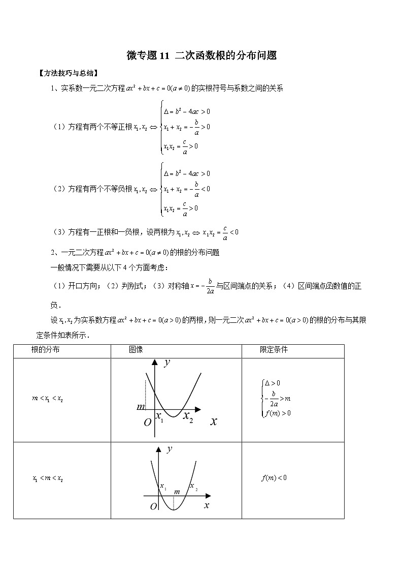 高一数学常考点微专题提分精练(人教A版必修第一册)微专题11二次函数根的分布问题(原卷版+解析)第1页