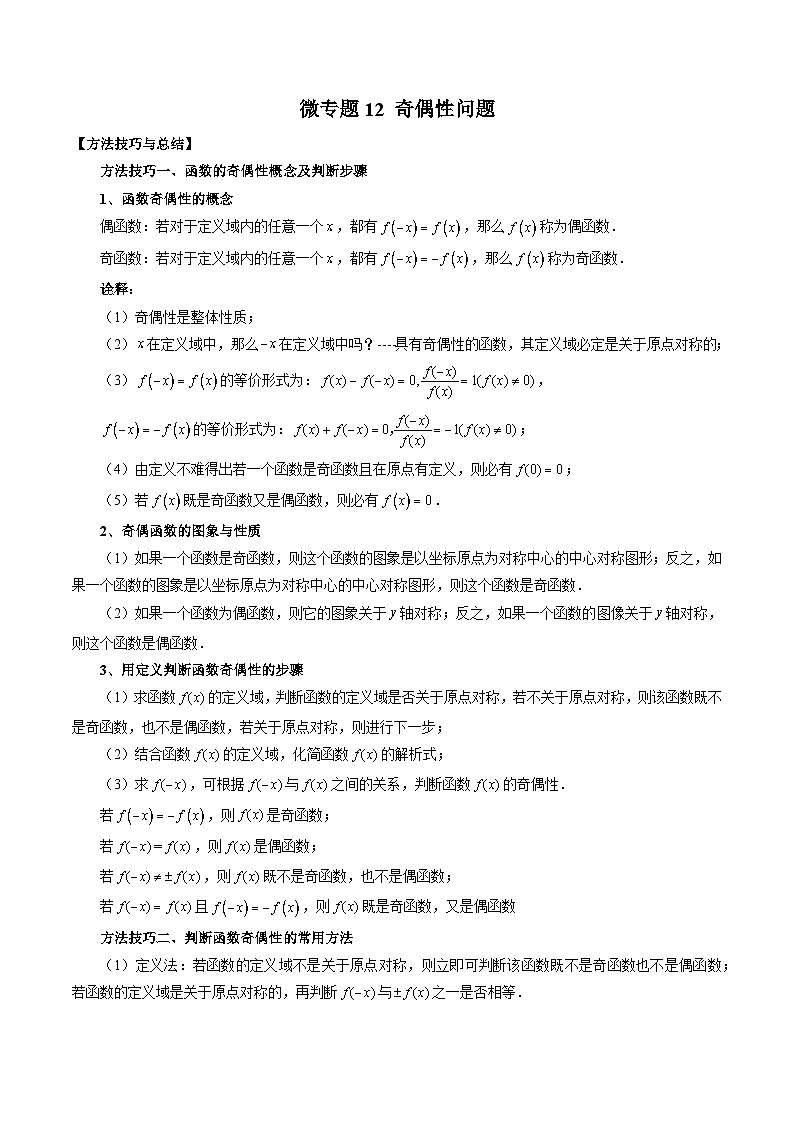 高一数学常考点微专题提分精练(人教A版必修第一册)微专题12奇偶性问题(原卷版+解析)01