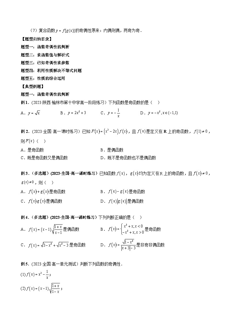 高一数学常考点微专题提分精练(人教A版必修第一册)微专题12奇偶性问题(原卷版+解析)03