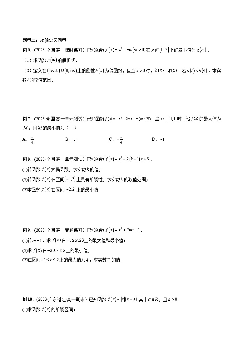 高一数学常考点微专题提分精练(人教A版必修第一册)微专题13含参数二次函数的最值问题(原卷版+解析)02