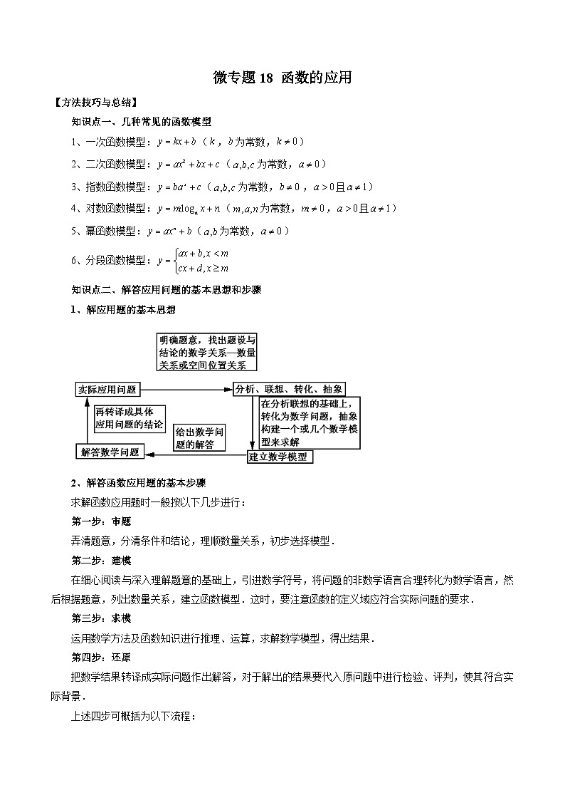 高一数学常考点微专题提分精练(人教A版必修第一册)微专题18函数的应用(原卷版+解析)第1页