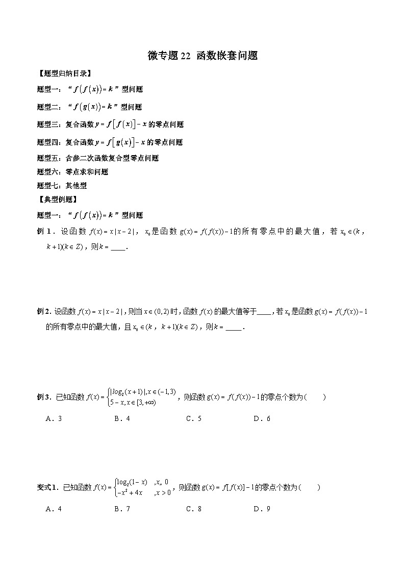 高一数学常考点微专题提分精练(人教A版必修第一册)微专题22函数嵌套问题(原卷版+解析)01