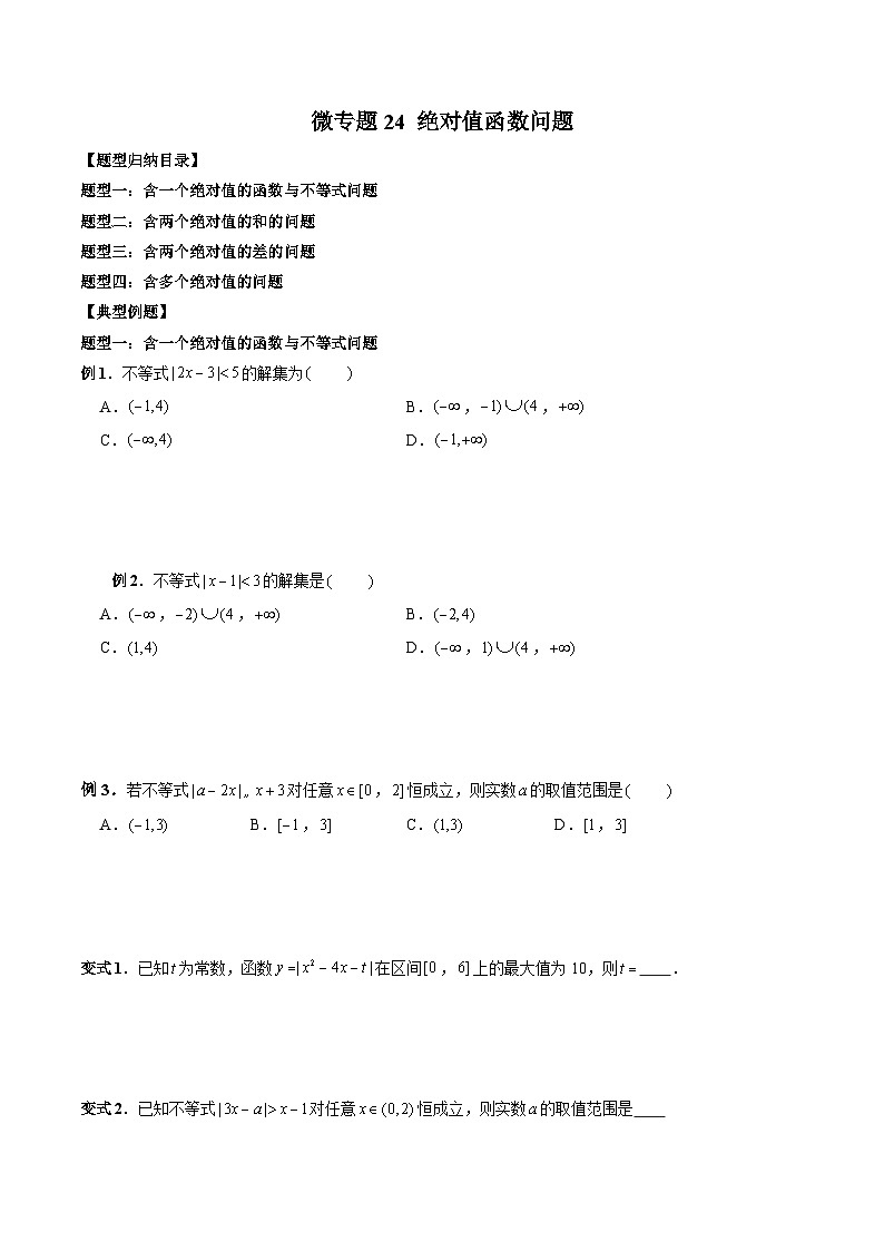 高一数学常考点微专题提分精练(人教A版必修第一册)微专题24绝对值函数问题(原卷版+解析)第1页