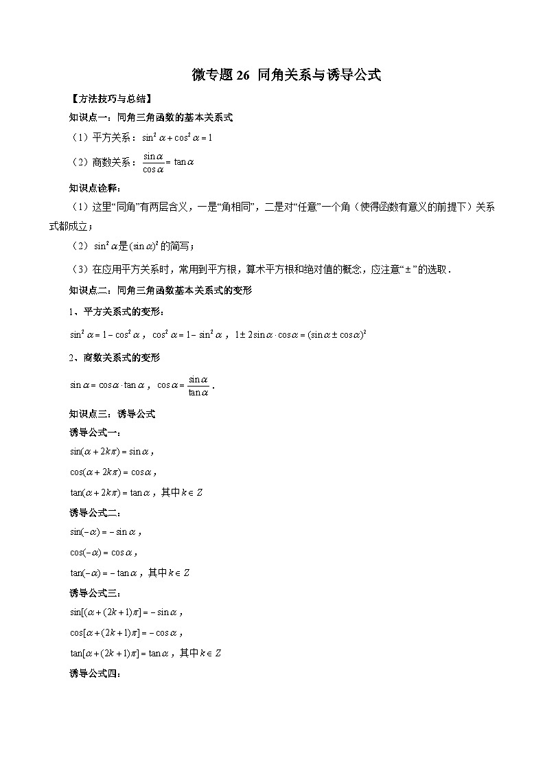 高一数学常考点微专题提分精练(人教A版必修第一册)微专题26同角关系与诱导公式(原卷版+解析)第1页