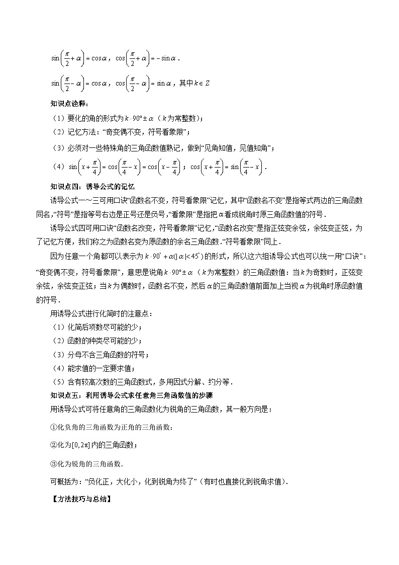 高一数学常考点微专题提分精练(人教A版必修第一册)微专题26同角关系与诱导公式(原卷版+解析)第2页