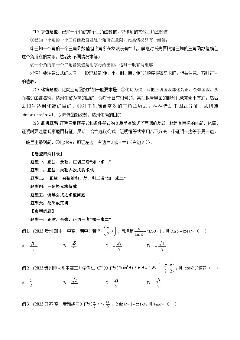 高一数学常考点微专题提分精练(人教A版必修第一册)微专题26同角关系与诱导公式(原卷版+解析)第3页