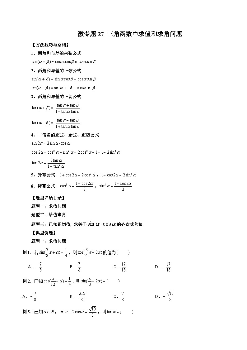 高一数学常考点微专题提分精练(人教A版必修第一册)微专题27三角函数中求值和求角问题(原卷版+解析)01