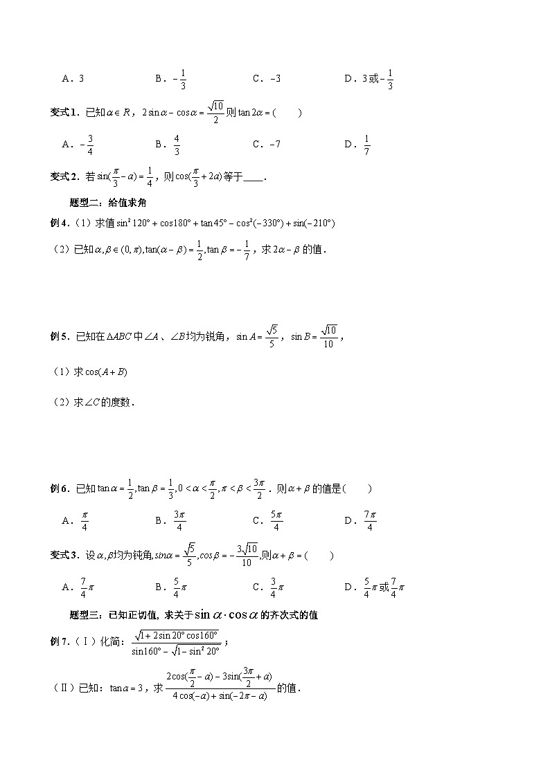 高一数学常考点微专题提分精练(人教A版必修第一册)微专题27三角函数中求值和求角问题(原卷版+解析)02