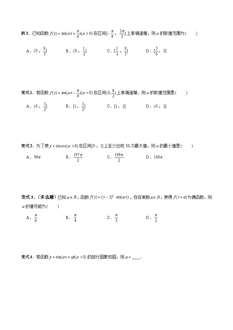 高一数学常考点微专题提分精练(人教A版必修第一册)微专题30三角函数中的ω取值与范围问题(原卷版+解析)03