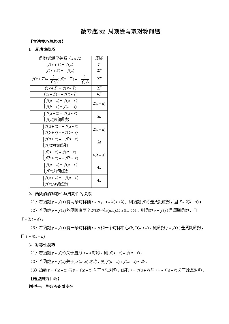 高一数学常考点微专题提分精练(人教A版必修第一册)微专题32周期性与双对称问题(原卷版+解析)01