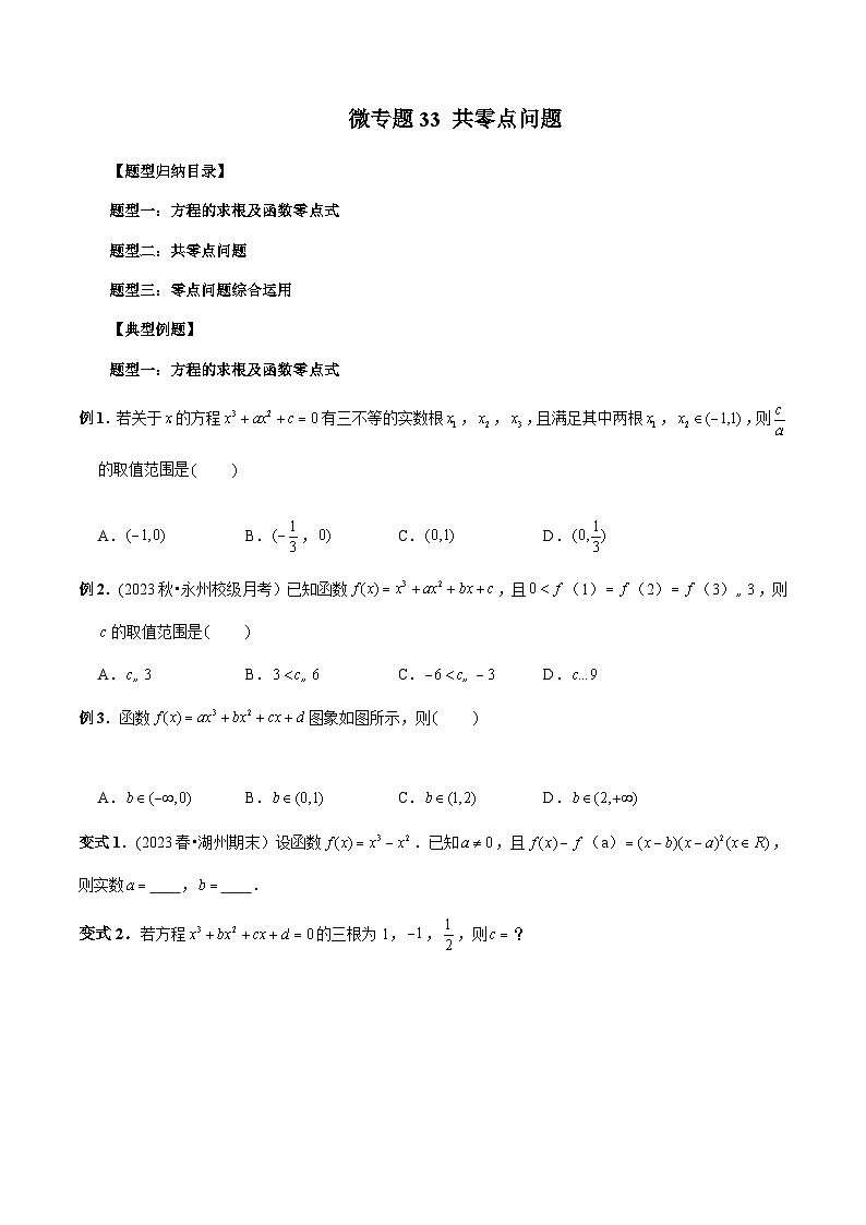 高一数学常考点微专题提分精练(人教A版必修第一册)微专题33共零点问题(原卷版+解析)第1页