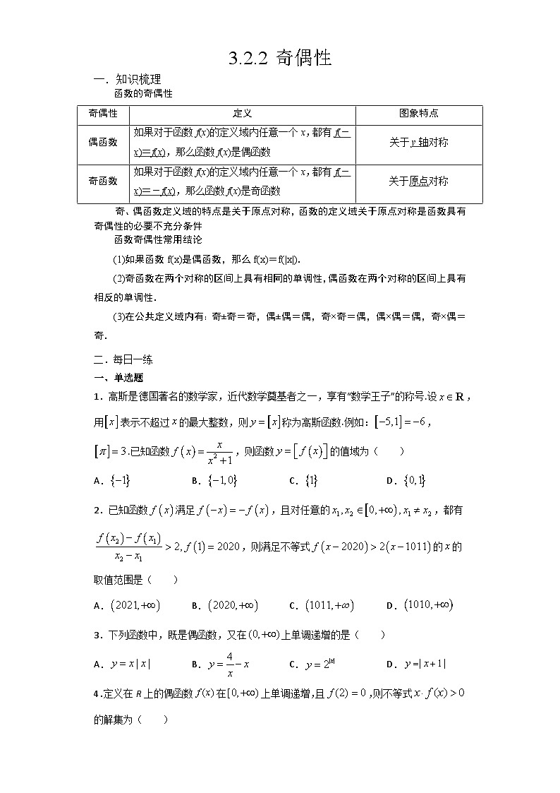 高中数学必修一预习课11奇偶性第1页