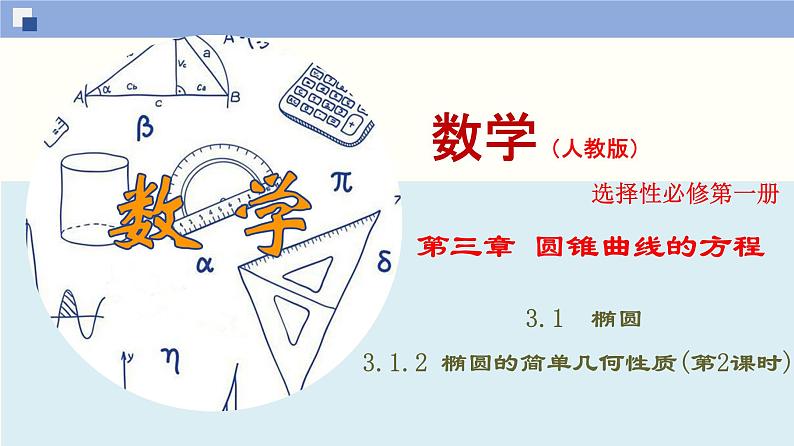 高二数学同步精品课堂(新教材人教A版选择性必修第一册)3.1.2 椭圆的简单几何性质(第2课时)（课件）01