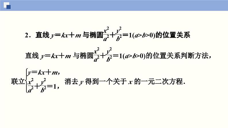 高二数学同步精品课堂(新教材人教A版选择性必修第一册)3.1.2 椭圆的简单几何性质(第2课时)（课件）05