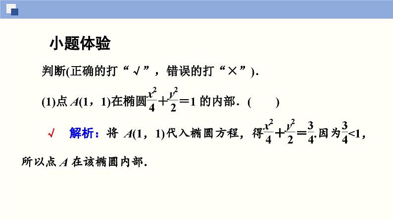 高二数学同步精品课堂(新教材人教A版选择性必修第一册)3.1.2 椭圆的简单几何性质(第2课时)（课件）07