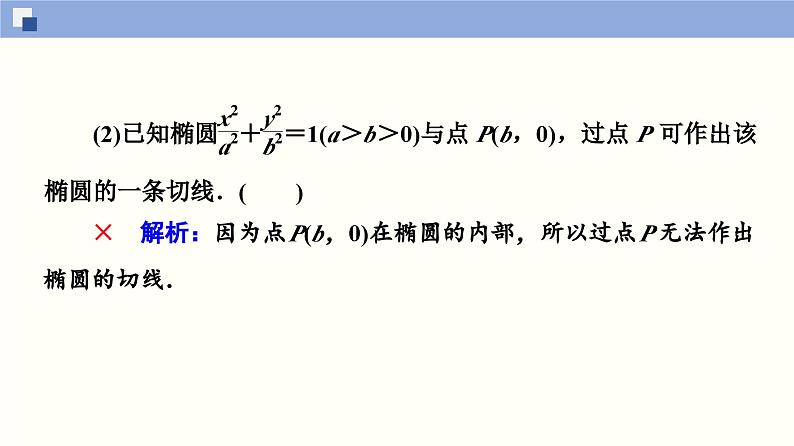 高二数学同步精品课堂(新教材人教A版选择性必修第一册)3.1.2 椭圆的简单几何性质(第2课时)（课件）08