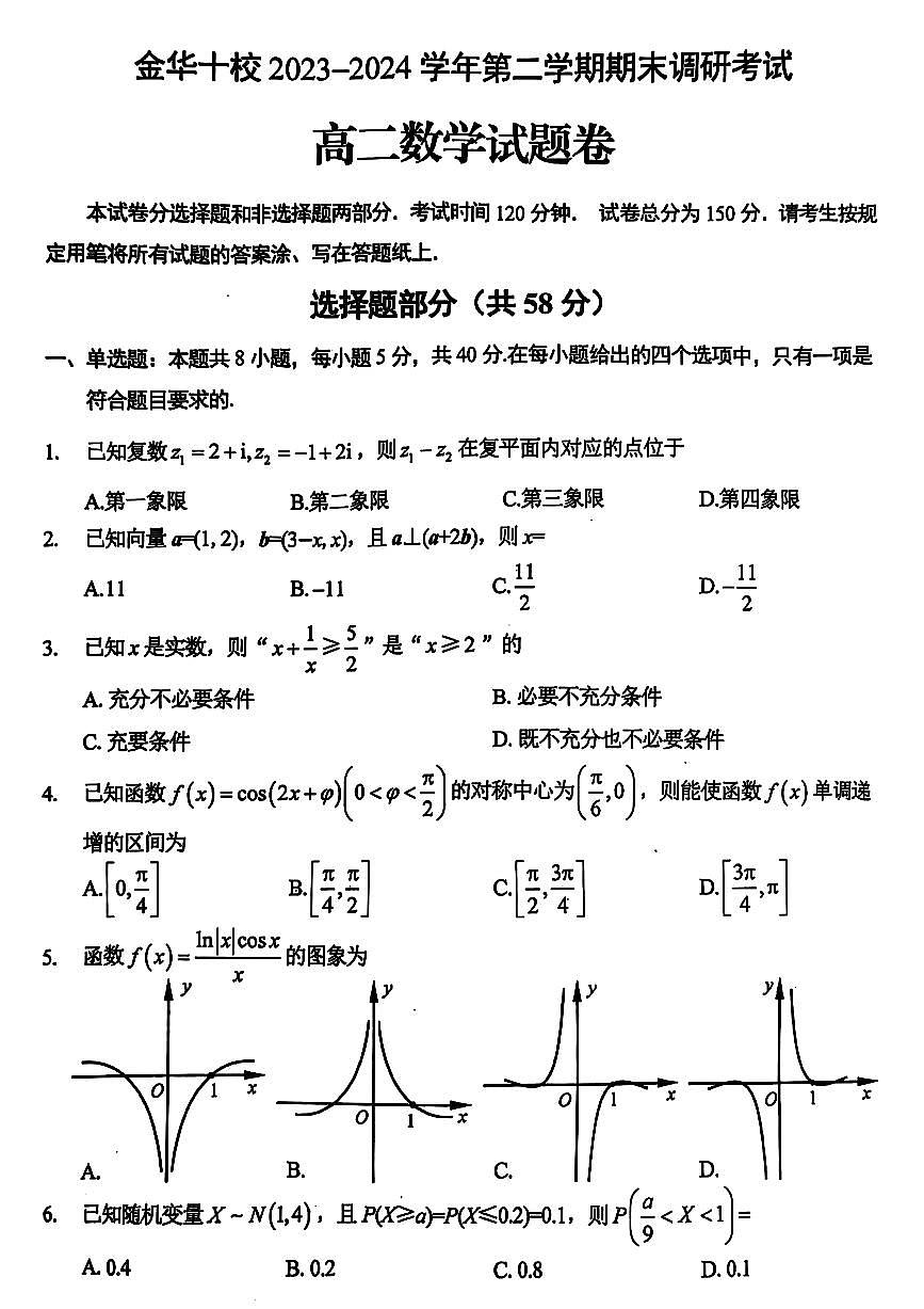 浙江省金华市2023-2024学年高二下学期6月期末数学试题第1页