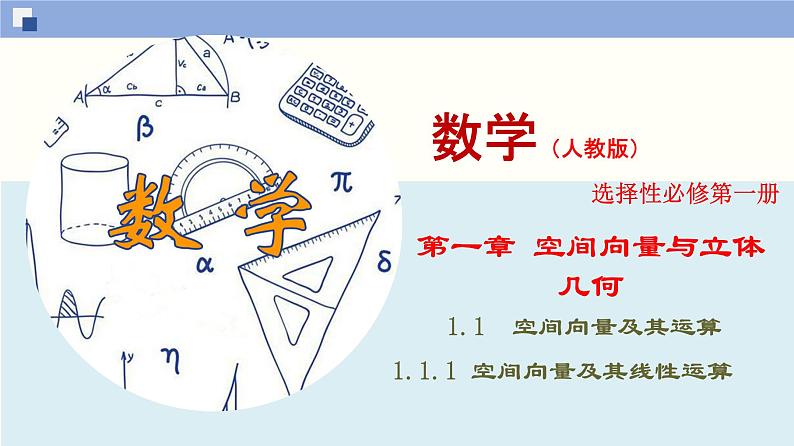 高二数学同步精品课堂(新教材人教A版选择性必修第一册)1.1.1 空间向量及其线性运算（课件）01