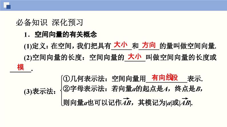 高二数学同步精品课堂(新教材人教A版选择性必修第一册)1.1.1 空间向量及其线性运算（课件）04