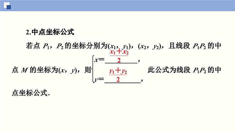 高二数学同步精品课堂(新教材人教A版选择性必修第一册)2.2.2 直线的两点式方程（课件）06